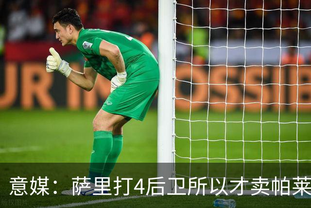 意媒：萨里打4后卫所以才卖帕莱斯特拉给国米，亚特兰大感到遗憾